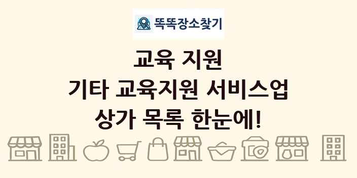 기타 교육지원 서비스업 상가 목록 및 정보