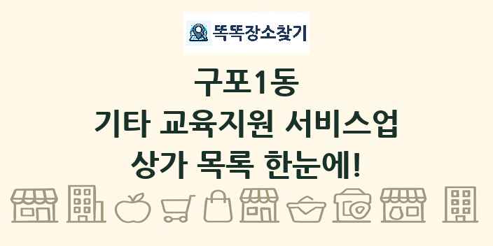 구포1동 기타 교육지원 서비스업 상가 목록 및 정보