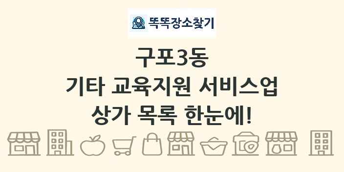 구포3동 기타 교육지원 서비스업 상가 목록 및 정보