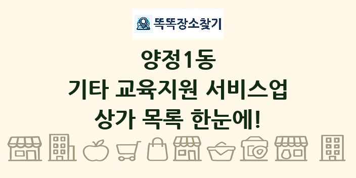 양정1동 기타 교육지원 서비스업 상가 목록 및 정보
