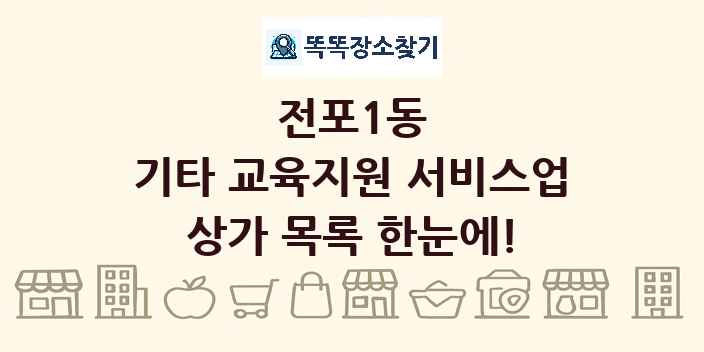 전포1동 기타 교육지원 서비스업 상가 목록 및 정보