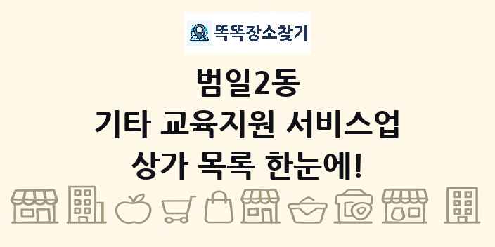 범일2동 기타 교육지원 서비스업 상가 목록 및 정보