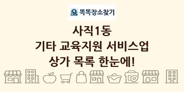 사직1동 기타 교육지원 서비스업 상가 목록 및 정보