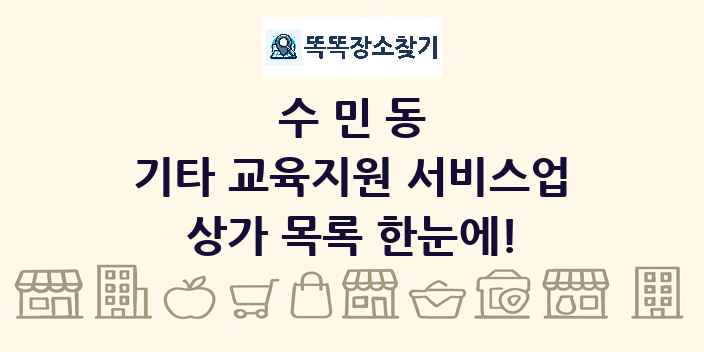 수민동 기타 교육지원 서비스업 상가 목록 및 정보