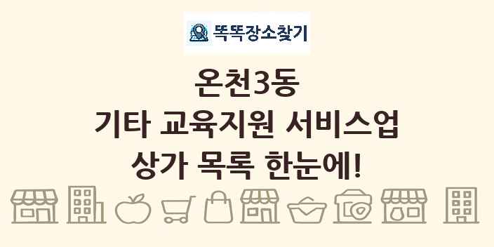 온천3동 기타 교육지원 서비스업 상가 목록 및 정보