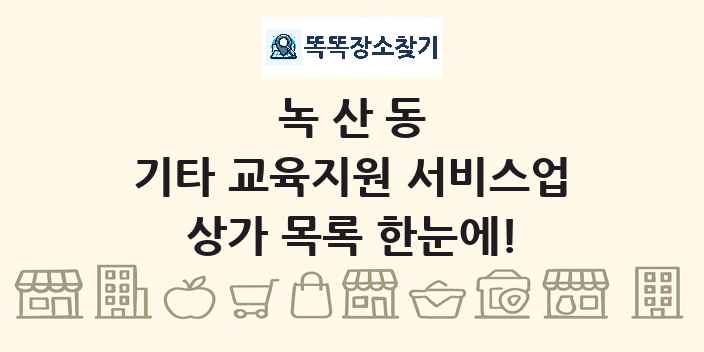 녹산동 기타 교육지원 서비스업 상가 목록 및 정보