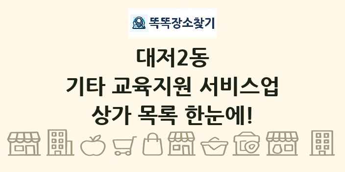대저2동 기타 교육지원 서비스업 상가 목록 및 정보