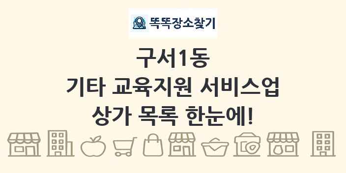 구서1동 기타 교육지원 서비스업 상가 목록 및 정보