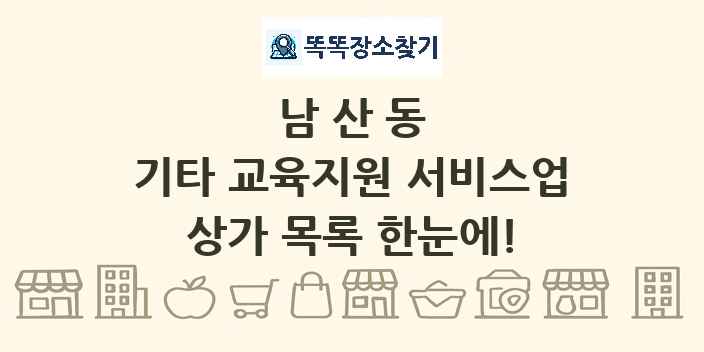 남산동 기타 교육지원 서비스업 상가 목록 및 정보
