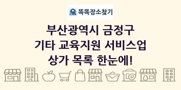 부산광역시 금정구 기타 교육지원 서비스업 상가 목록 및 정보