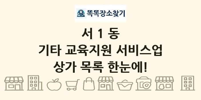 서1동 기타 교육지원 서비스업 상가 목록 및 정보