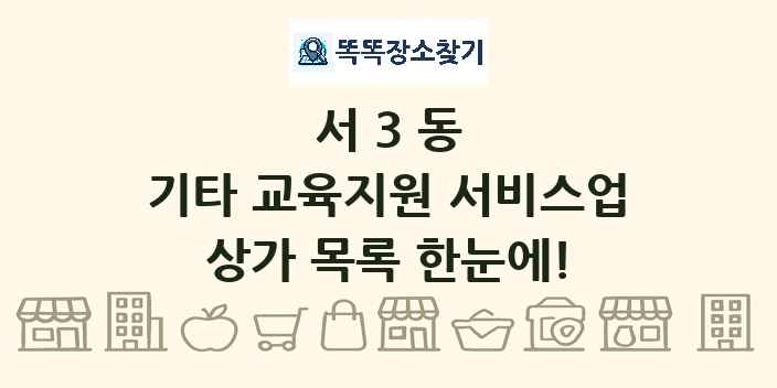서3동 기타 교육지원 서비스업 상가 목록 및 정보