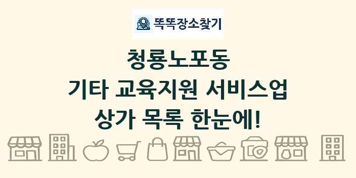청룡노포동 기타 교육지원 서비스업 상가 목록 및 정보