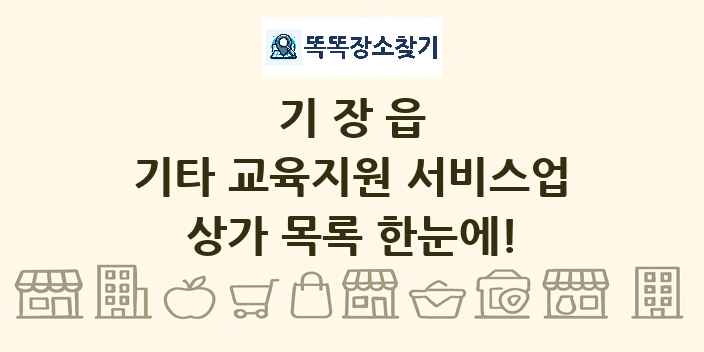 기장읍 기타 교육지원 서비스업 상가 목록 및 정보