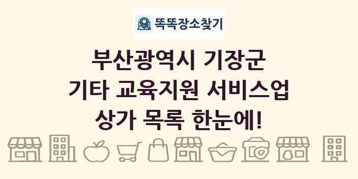 부산광역시 기장군 기타 교육지원 서비스업 상가 목록 및 정보