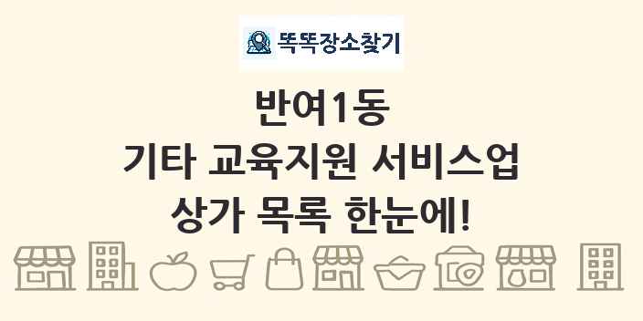 반여1동 기타 교육지원 서비스업 상가 목록 및 정보
