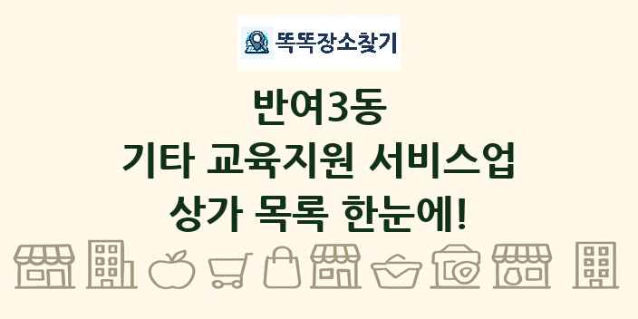 반여3동 기타 교육지원 서비스업 상가 목록 및 정보
