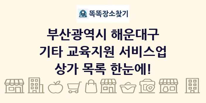 부산광역시 해운대구 기타 교육지원 서비스업 상가 목록 및 정보