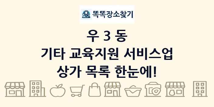 우3동 기타 교육지원 서비스업 상가 목록 및 정보