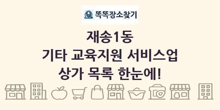 재송1동 기타 교육지원 서비스업 상가 목록 및 정보