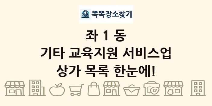 좌1동 기타 교육지원 서비스업 상가 목록 및 정보