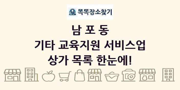 남포동 기타 교육지원 서비스업 상가 목록 및 정보