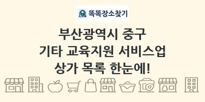 부산광역시 중구 기타 교육지원 서비스업 상가 목록 및 정보