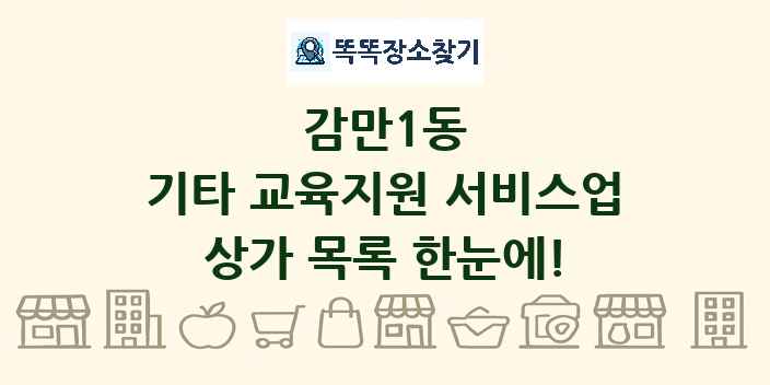 감만1동 기타 교육지원 서비스업 상가 목록 및 정보
