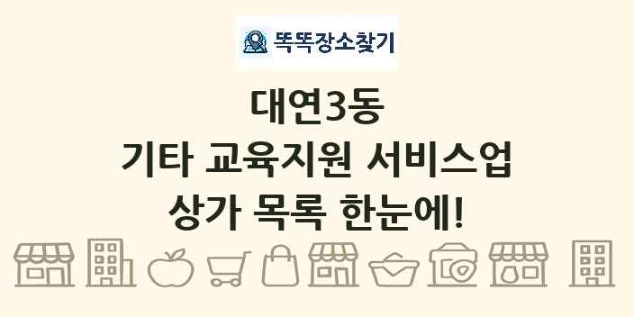 대연3동 기타 교육지원 서비스업 상가 목록 및 정보