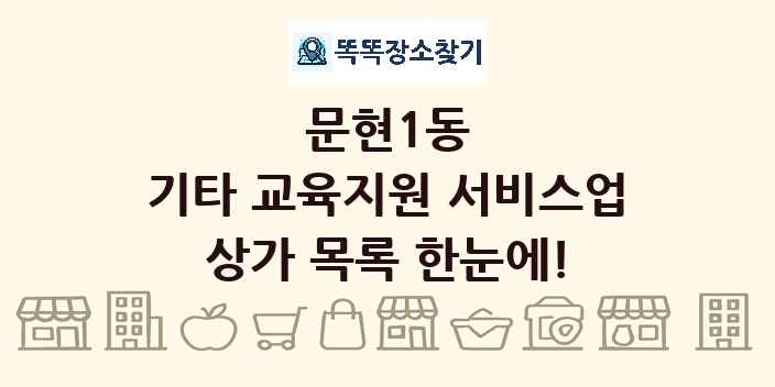 문현1동 기타 교육지원 서비스업 상가 목록 및 정보