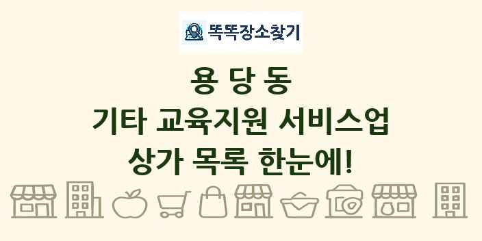 용당동 기타 교육지원 서비스업 상가 목록 및 정보