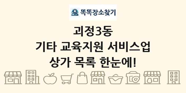 괴정3동 기타 교육지원 서비스업 상가 목록 및 정보