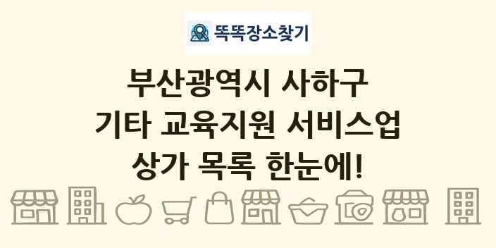 부산광역시 사하구 기타 교육지원 서비스업 상가 목록 및 정보