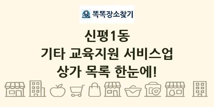 신평1동 기타 교육지원 서비스업 상가 목록 및 정보