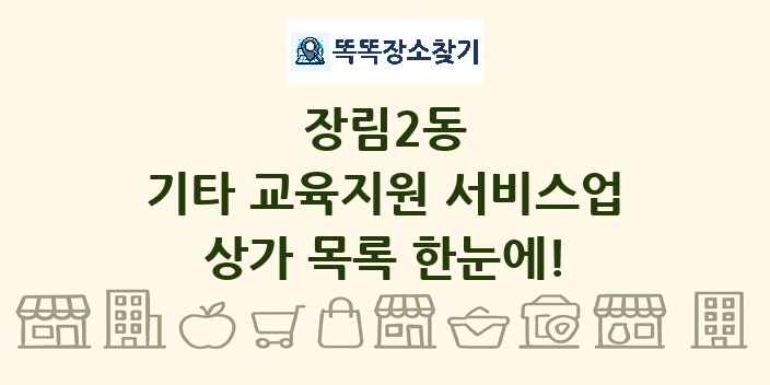 장림2동 기타 교육지원 서비스업 상가 목록 및 정보