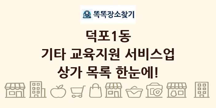 덕포1동 기타 교육지원 서비스업 상가 목록 및 정보