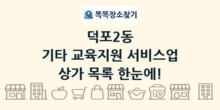 덕포2동 기타 교육지원 서비스업 상가 목록 및 정보