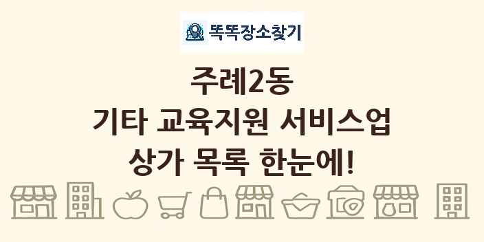 주례2동 기타 교육지원 서비스업 상가 목록 및 정보