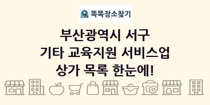 부산광역시 서구 기타 교육지원 서비스업 상가 목록 및 정보