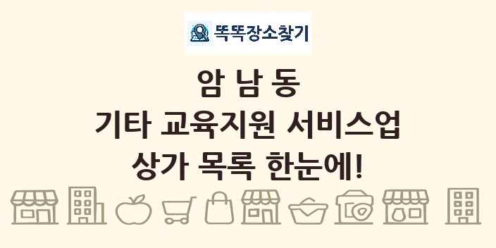 암남동 기타 교육지원 서비스업 상가 목록 및 정보
