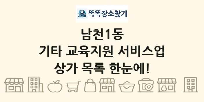 남천1동 기타 교육지원 서비스업 상가 목록 및 정보