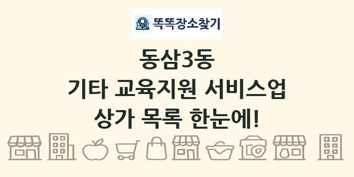 동삼3동 기타 교육지원 서비스업 상가 목록 및 정보