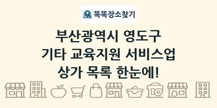 부산광역시 영도구 기타 교육지원 서비스업 상가 목록 및 정보