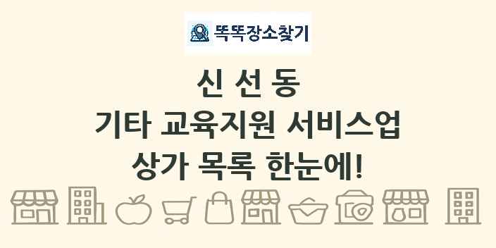신선동 기타 교육지원 서비스업 상가 목록 및 정보