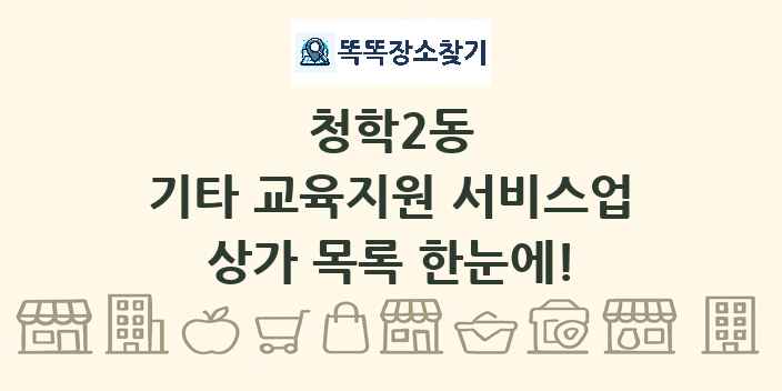청학2동 기타 교육지원 서비스업 상가 목록 및 정보