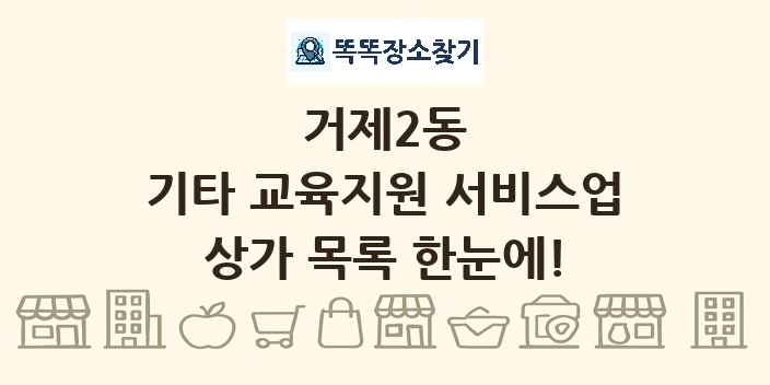 거제2동 기타 교육지원 서비스업 상가 목록 및 정보