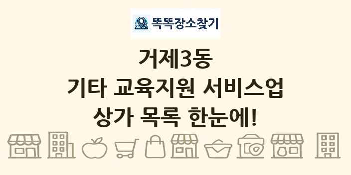 거제3동 기타 교육지원 서비스업 상가 목록 및 정보