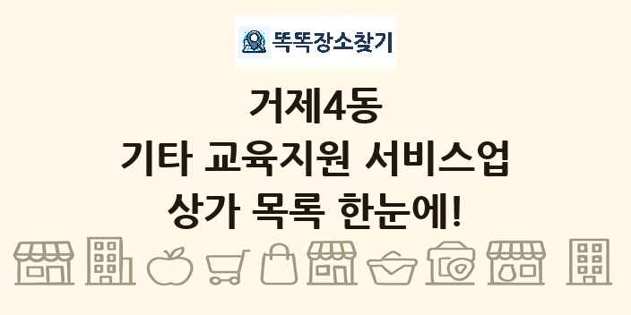 거제4동 기타 교육지원 서비스업 상가 목록 및 정보