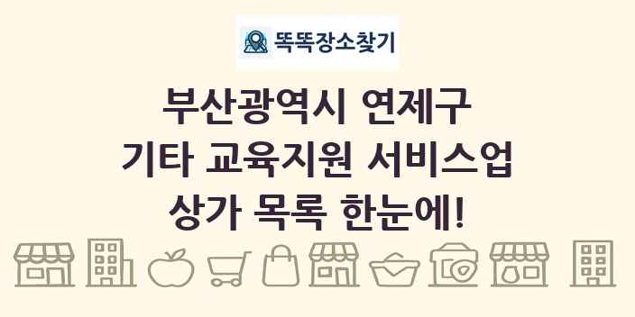 부산광역시 연제구 기타 교육지원 서비스업 상가 목록 및 정보