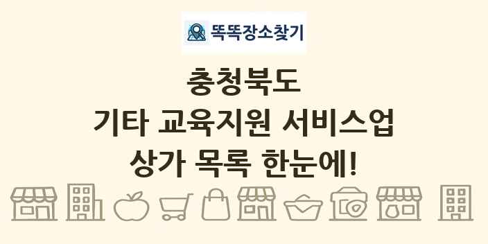 충청북도 기타 교육지원 서비스업 상가 목록 및 정보